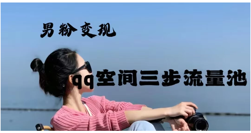 2024一诗男粉变现项目，三步流量池打法，一天一两张-尤课网创