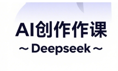 AI短视频创作与电商运营，解锁抖音广告分成，电商变现等运营秘籍-尤课网创