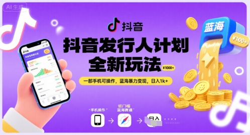抖音发行人计划全新玩法，一部手机可操作，蓝海暴力变现，日入1k+【揭秘】-尤课网创
