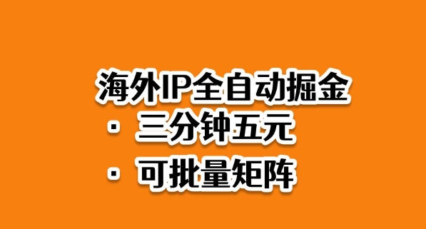 海外ip全自动掘金，2025必做蓝海项目，3分钟落地，矩阵直接开干【揭秘】-尤课网创