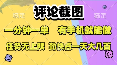 评论截图，收益一个0.5元，一分钟一单，有手机就能做，上不封顶，可无限做，一天大几张【揭秘】-尤课网创