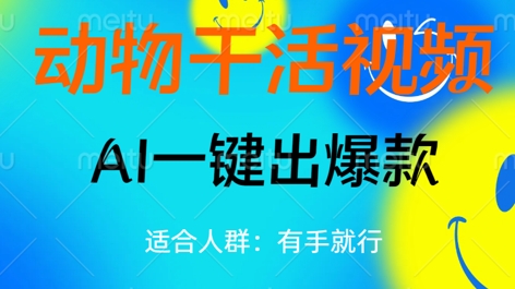 动物干活视频，全平台AI一键出爆款，单日变现数张，轻松搞定-尤课网创