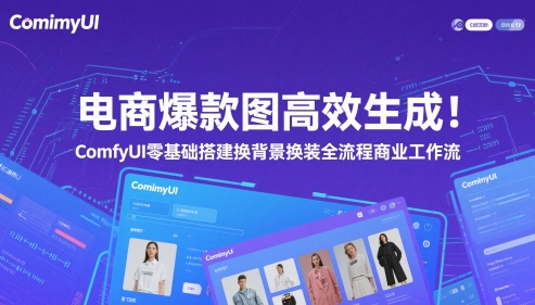 电商爆款图高效生成！ComfyUI 零基础搭建换背景换装全流程商业工作流-尤课网创