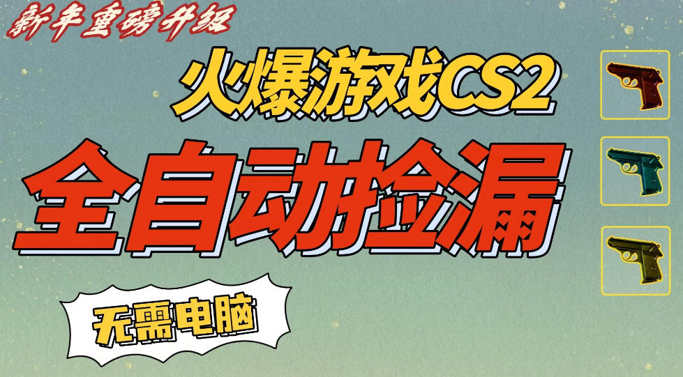CS2交易市场全自动捡漏賺钱，新年好项目，无需玩游戏，一部手机轻松日入5张，稳定副业【揭秘】-尤课网创