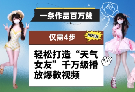 一条作品百万赞！ 只需4步，轻松打造“天气女友”千万级播放爆款视频-尤课网创