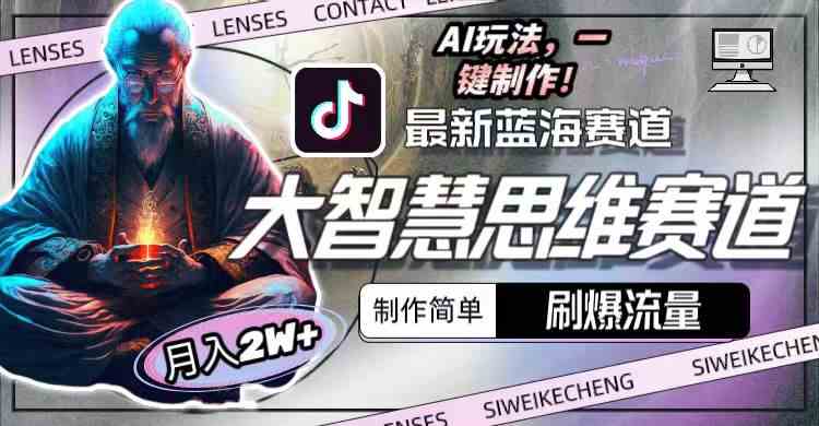 （10181期）最新大智慧思维赛道AI玩法，刷爆流量，制作简单，小白月入2w+-尤课网创