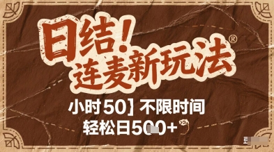 连麦秘籍新玩法，时薪50，碎片时间轻松日5张+-尤课网创
