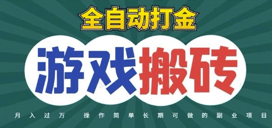 全自动游戏打金搬砖，不用守着照样日入1k，起号快收益快，火爆搬砖项目-尤课网创