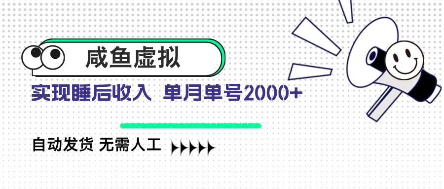 咸鱼虚拟资料 自动发货 无需人工 单月单号2000+-尤课网创