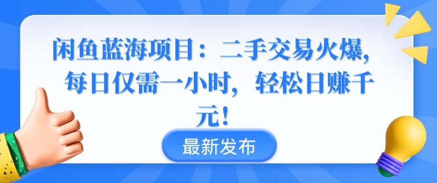 闲鱼蓝海项目：二手交易火爆，每日仅需一小时，轻松日赚千元-尤课网创