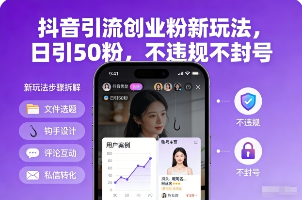 抖音引流创业粉新玩法，日引50粉，不违规不封号-尤课网创