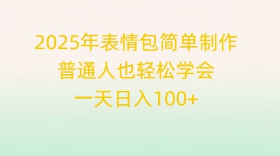 2025年表情包简单制作，普通人也轻松学会，一天日入1张-尤课网创