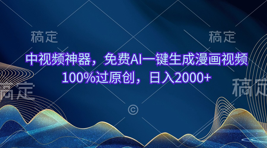 （10902期）中视频神器，免费AI一键生成漫画视频100%过原创，日入2000+-尤课网创