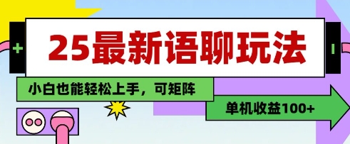 25年最新语聊玩法，纯手工，单机收益100+，小白也能轻松上手，可矩阵操作-尤课网创
