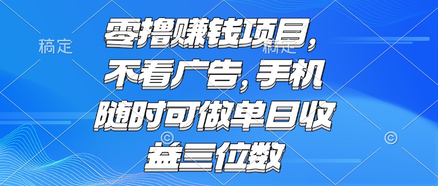 零撸赚钱项目 不看广告 手机随时可做 单日收益三位数-尤课网创