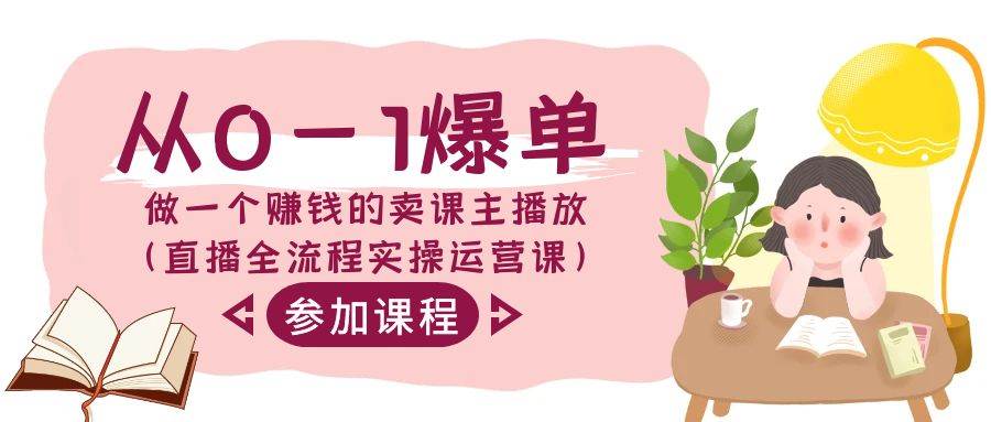 从0-1爆单-做一个赚钱的卖课主播放（直播全流程实操运营课）-尤课网创