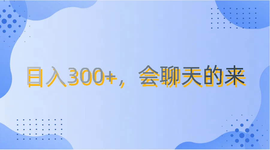 上班摸鱼都可玩，日入300+，无门槛聊天挣零花钱-尤课网创
