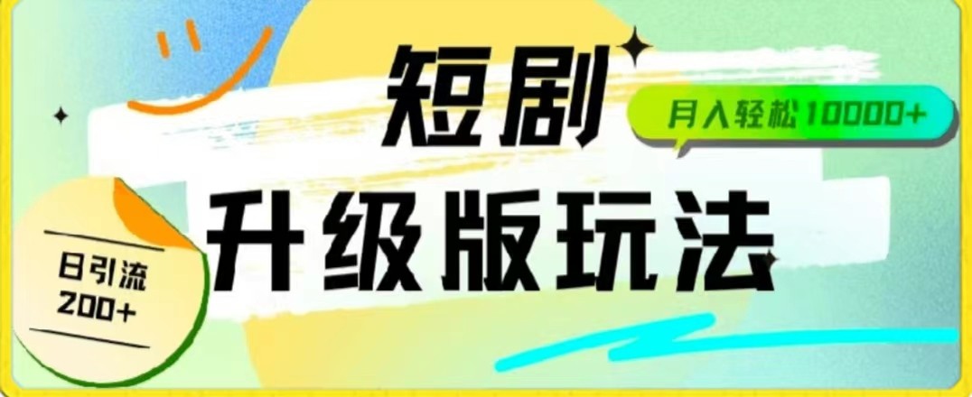 24年短剧全新升级版，机器人自动发短剧，一单9.9，一个群轻松变现4900+-尤课网创