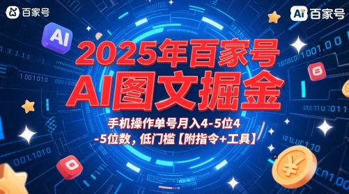 2025年百家号AI图文掘金，手机操作单号月入4-5位数，低门槛【附指令+工具】-尤课网创