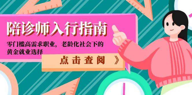 陪诊师入行指南：零门槛高需求职业，老龄化社会下的黄金就业选择-尤课网创