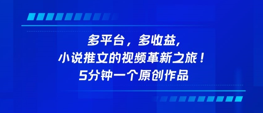 多平台，多收益，小说推文的视频革新之旅！5分钟一个原创作品-尤课网创