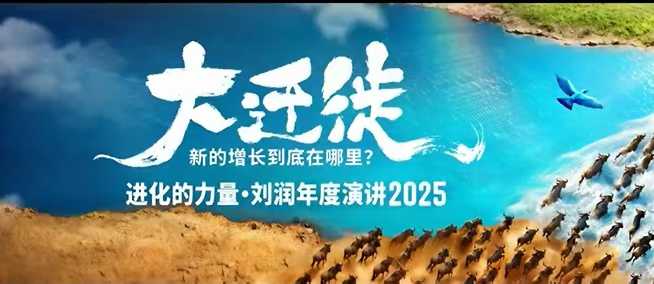 2025刘润年度演讲全程回放，大迁徙新的增长到底在哪里？-尤课网创