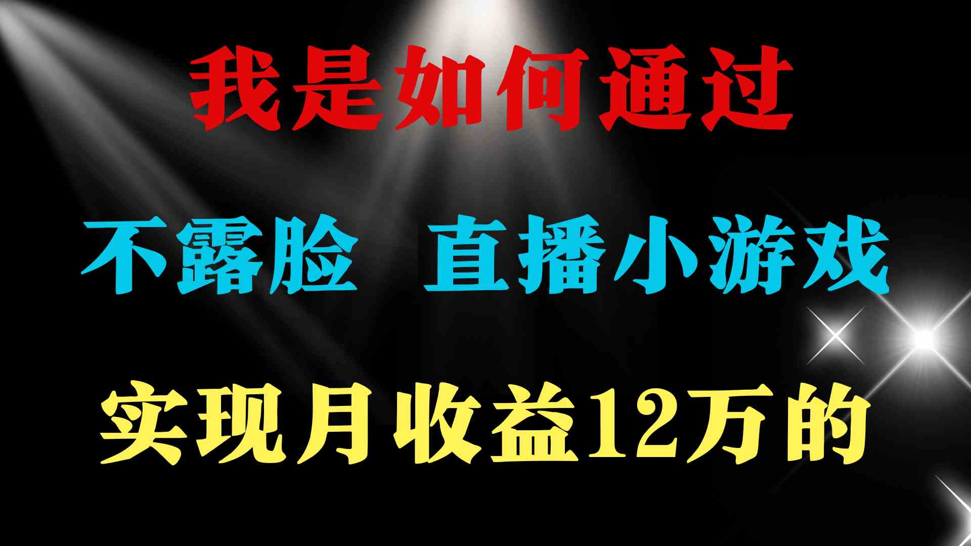 （9581期）2024年好项目分享 ，月收益15万+，不用露脸只说话直播找茬类小游戏，非…-尤课网创