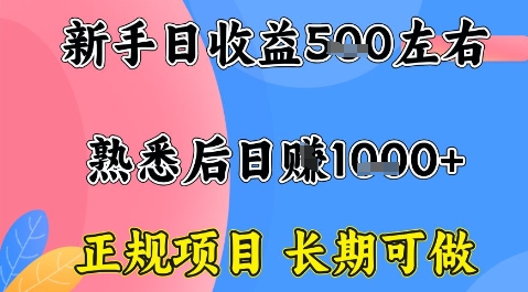 全年可变现项目，收益高无门槛，正规项目，长期可做，一天收益1k+一台电脑在家创业【揭秘】-尤课网创