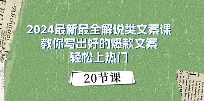 2024最新最全解说类文案课：教你写出好的爆款文案，轻松上热门（20节）-尤课网创