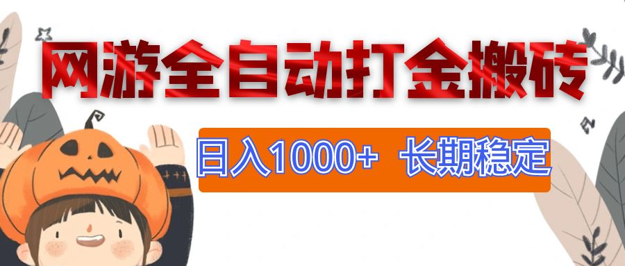 （12499期）网游全自动打金搬砖，日入1000+，长期稳定副业项目-尤课网创
