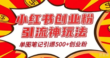 25年最新实测小红书爆文日引500+创业粉-尤课网创
