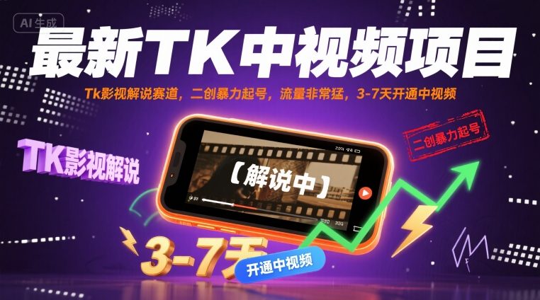 最新TK中视频项目，Tk影视解说赛道，搬运二创暴力起号，流量非常猛，3-7天开通中视频-尤课网创