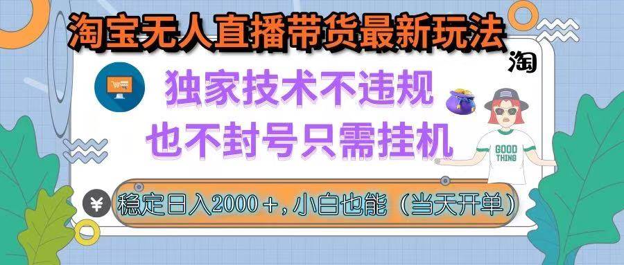 （15790期）淘宝无人直播带货最新玩法，独家技术不违规，也不封号，只需挂机， 稳…-尤课网创