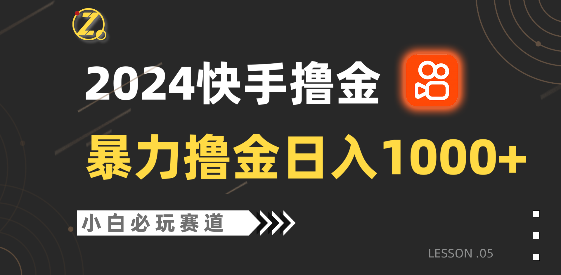 快手暴力撸金日入1000+，小白批量操作必玩赛道，从0到1赚收益教程！-尤课网创
