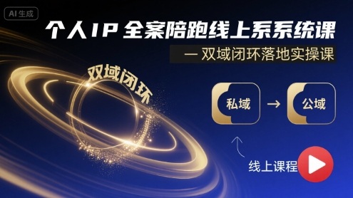 个人IP全案陪跑线上系统课-双域闭环落地实操课-尤课网创