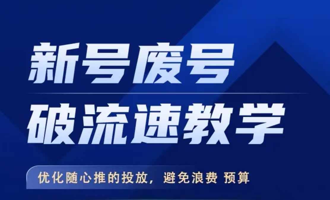 新号废号破流速教学，​优化随心推的投放，避免浪费预算-尤课网创