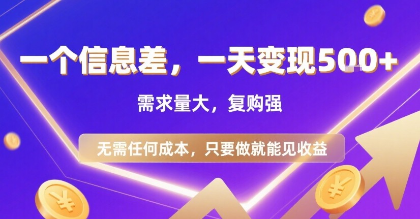 一个信息差，一天变现5张+，需求量大，复购强，无需任何成本，只要做就能见收益【揭秘】-尤课网创