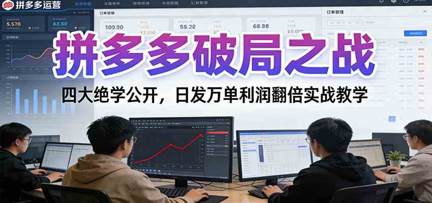 拼多多破局之战：四大绝学公开，日发万单利润翻倍实战教学-尤课网创