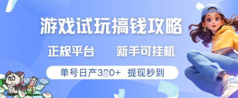 游戏试玩搞钱攻略正规平台，新手可挂G，单号日产3张+提现秒到-尤课网创