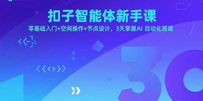 （15914期）扣子智能体新手课，零基础入门+空间操作+节点设计，3天掌握AI自动化搭建-尤课网创