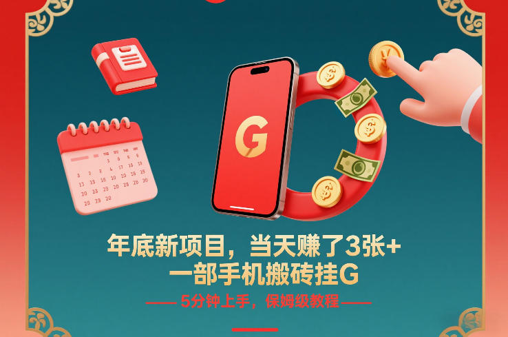 年底新项目，当天賺了3张+，一部手机搬砖挂G，5分钟上手，保姆级教程【揭秘】-尤课网创