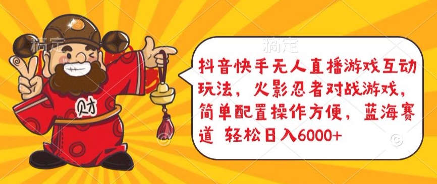 抖音快手无人直播游戏互动玩法，火影忍者对战游戏，简单配置，操作快速，轻松日入5000+-尤课网创