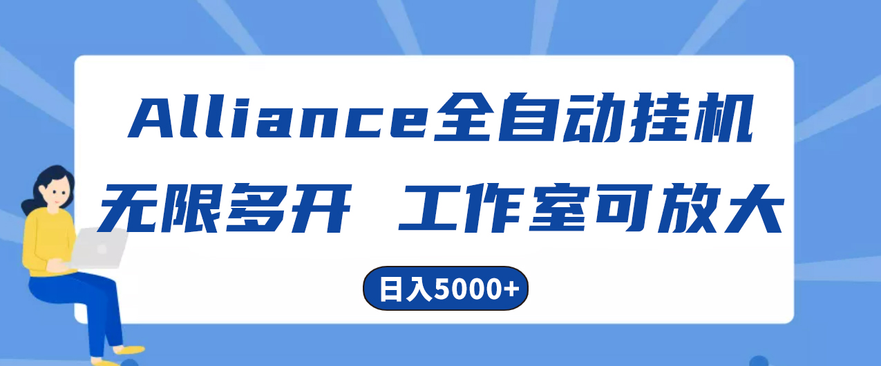 (10560期)Alliance国外全自动挂机,单窗口收益15+,可无限多开,日入5000+
