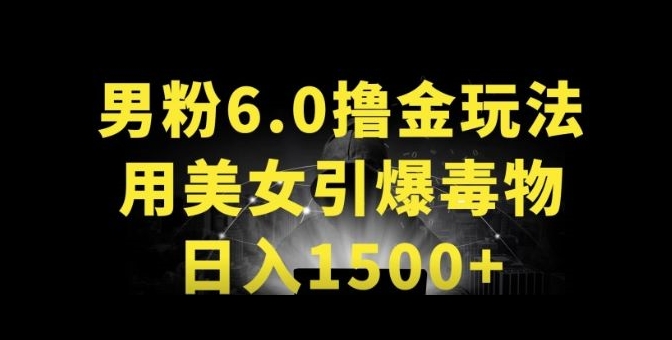 男粉6.0.革新玩法，一天收入1500+，用美女引爆得物APP-尤课网创