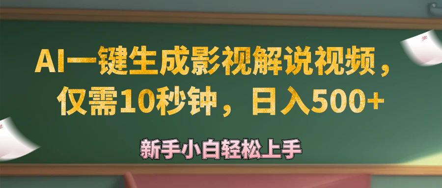 （12557期）AI一键生成原创影视解说视频，仅需10秒钟，日入500+-尤课网创