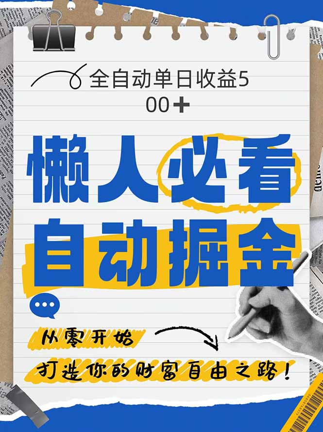 全网各大平台暴力掘金，通过独家自研软件单日疯狂捞金500+，纯小白10…-尤课网创
