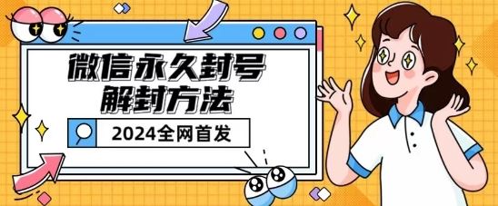 微信永久封号解封玩法包含短暂封号教程【揭秘】-尤课网创