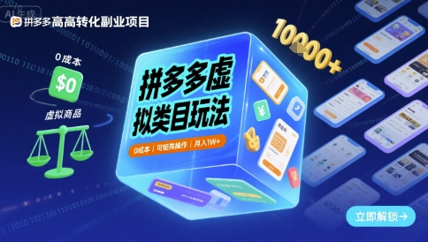 拼多多虚拟类目玩法，0成本，可矩阵操作，月入1W+-尤课网创