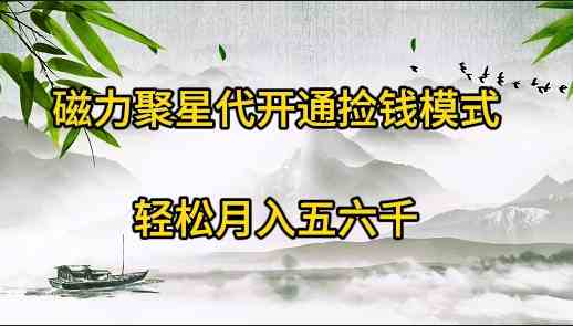（9667期）磁力聚星代开通捡钱模式，轻松月入五六千-尤课网创