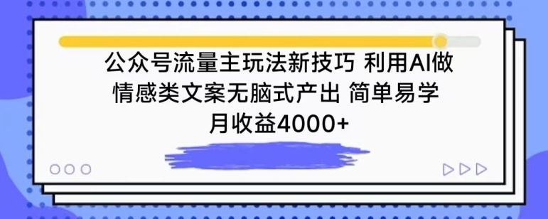 公众号流量主玩法新技巧，利用AI做情感类文案无脑式产出，简单易学，月收益4000+-尤课网创